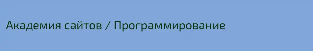 Академия сайтов / Программирование